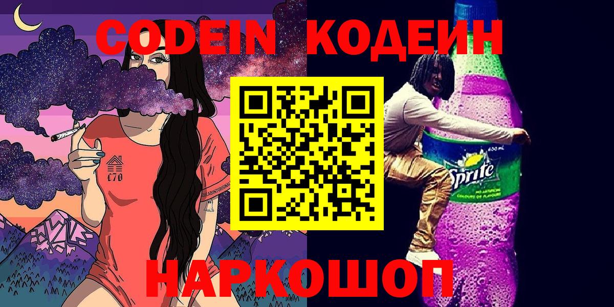 Кодеин Purple Drank  Кодеиновый сироп Lean Purple Drank  Вход с VPN  Черняховск 
